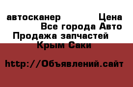 Bluetooth-автосканер ELM 327 › Цена ­ 1 990 - Все города Авто » Продажа запчастей   . Крым,Саки